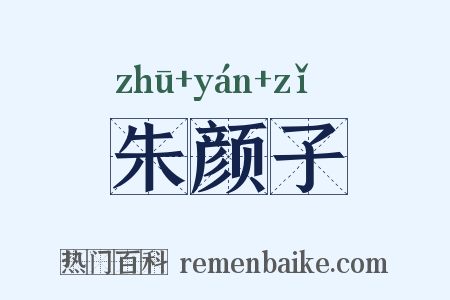 朱颜子是什么意思的图片
